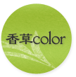color/香草カラー