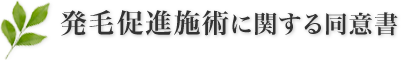 発毛促進施術に関する同意書