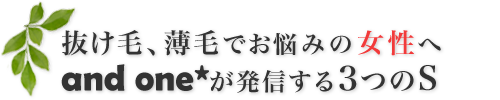 and one*が発信する3つのS