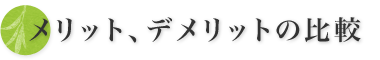 メリット、デメリットの比較