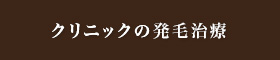 クリニックの発毛治療