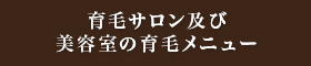 クリニックの発毛治療