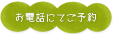 お電話にてご予約