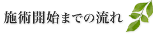 施術開始までの流れ