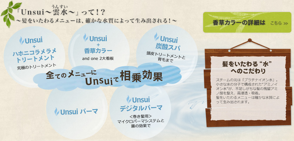 「Unsui～雲水～」って！？～髪をいたわるパーマは、確かな水質によって生み出される！～