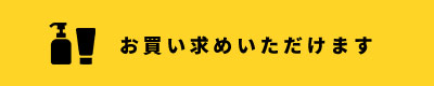 お買い求めいただけます