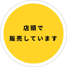 店頭で販売しています