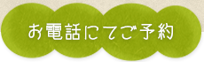 お電話にてご予約