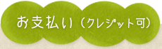 お支払い （クレジット可）