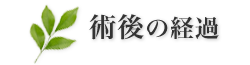 術後の経過