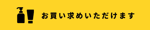 お買い求めいただけます